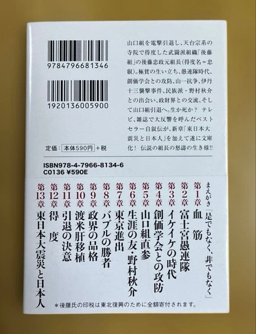 憚りながら　後藤忠政