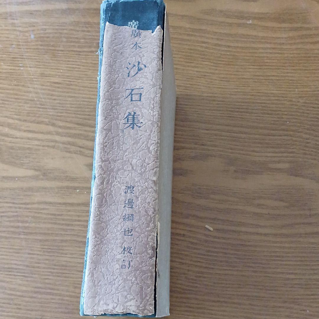 廣本　沙石集　渡邊綱也　日本書房　昭和18年