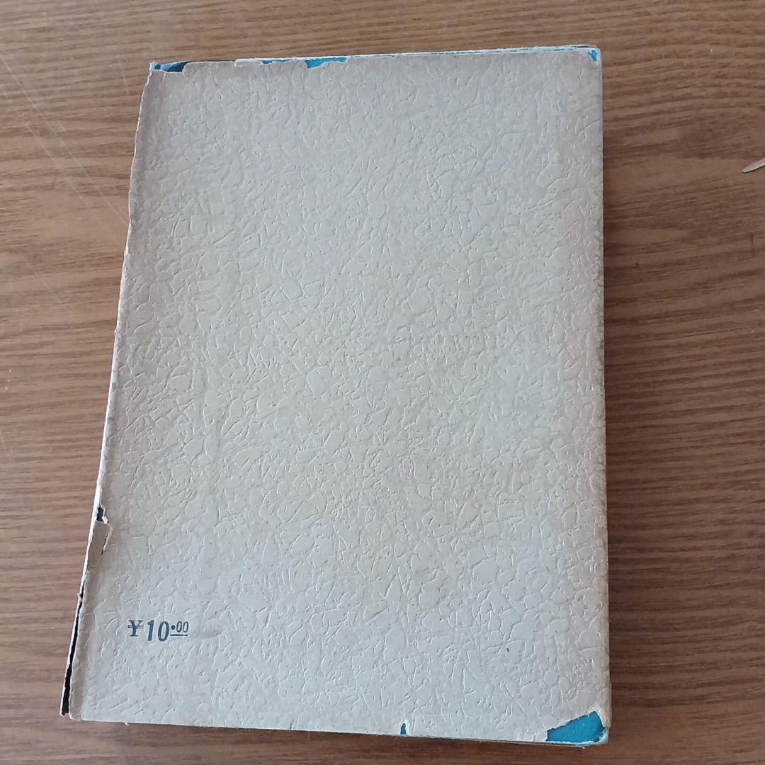 廣本　沙石集　渡邊綱也　日本書房　昭和18年