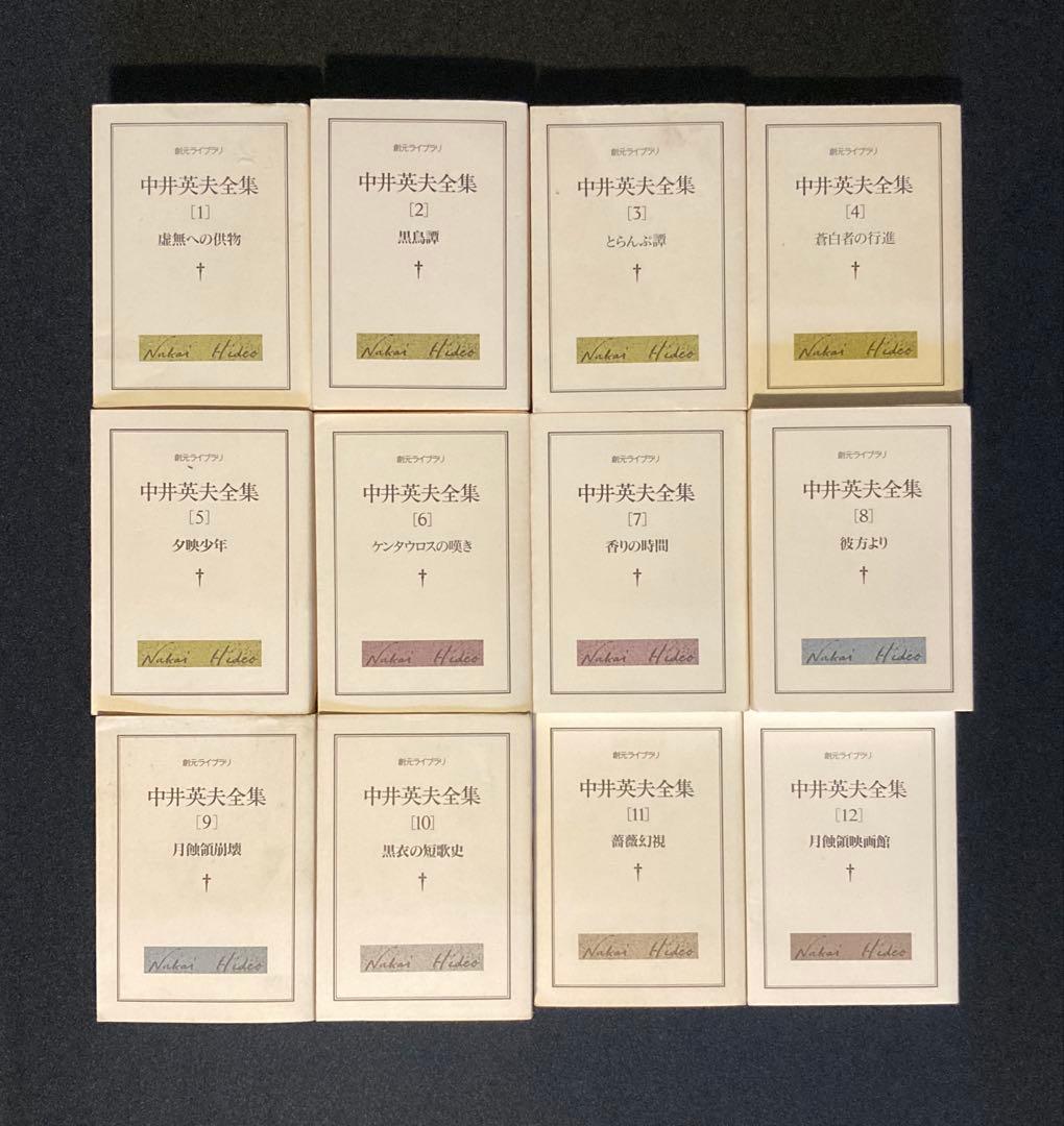 No.674《おすすめ》『中井英夫全集 1〜12巻 セット』創元ライブラリ