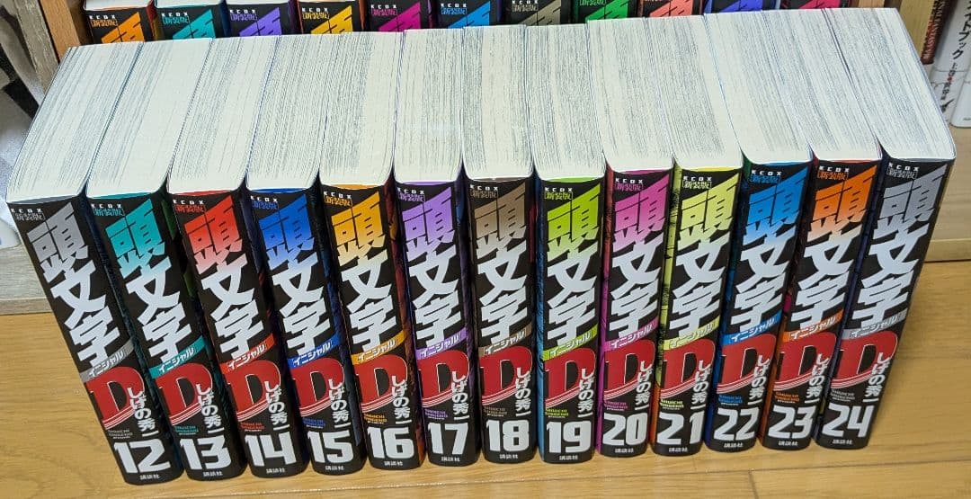 頭文字D 新装版 全巻セット 24巻