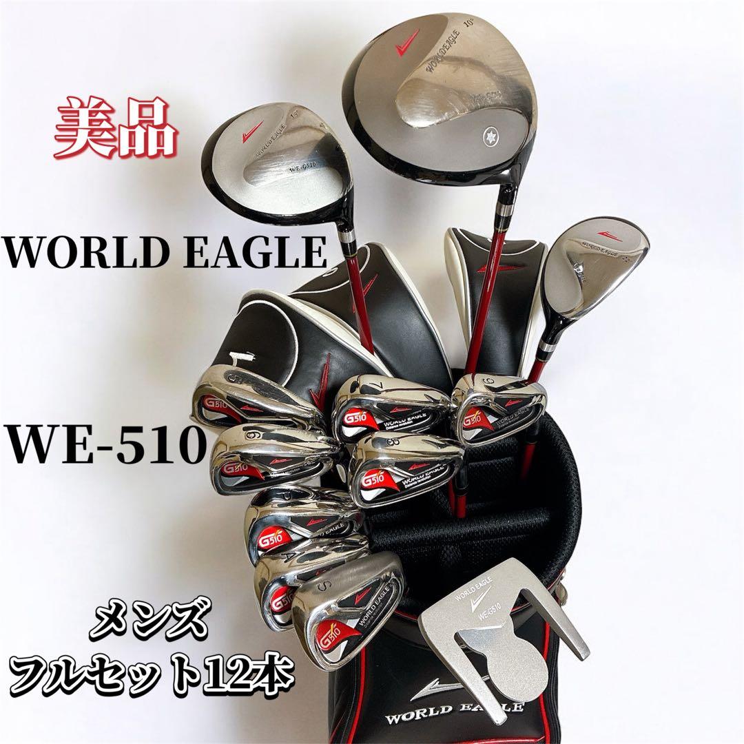 ワールドイーグル メンズゴルフクラブ フルセット キャディバッグ付　WE-510