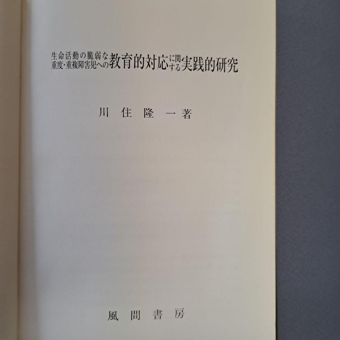 生命活動の脆弱な重度・重複障害児への教育的対応に関する実践的研究 川住隆一