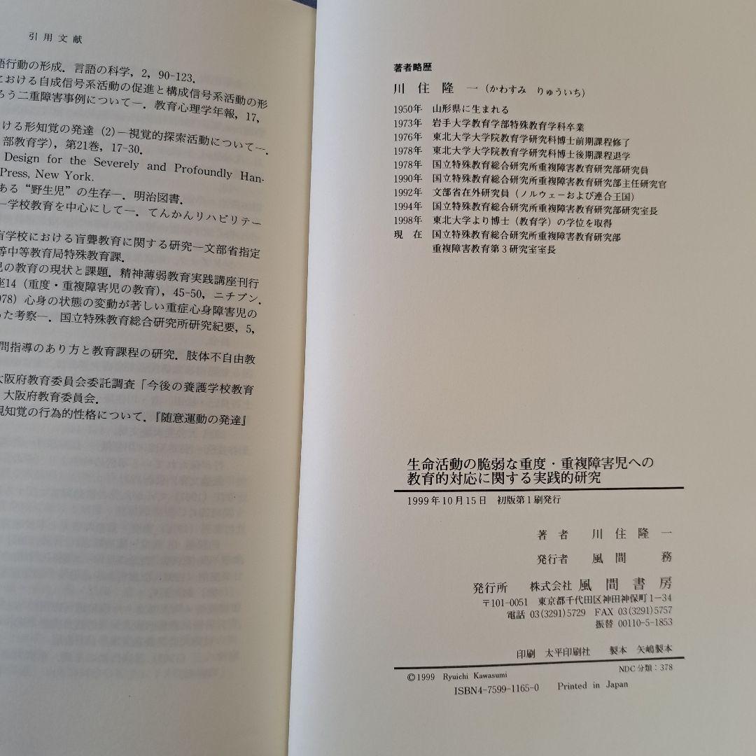 生命活動の脆弱な重度・重複障害児への教育的対応に関する実践的研究 川住隆一