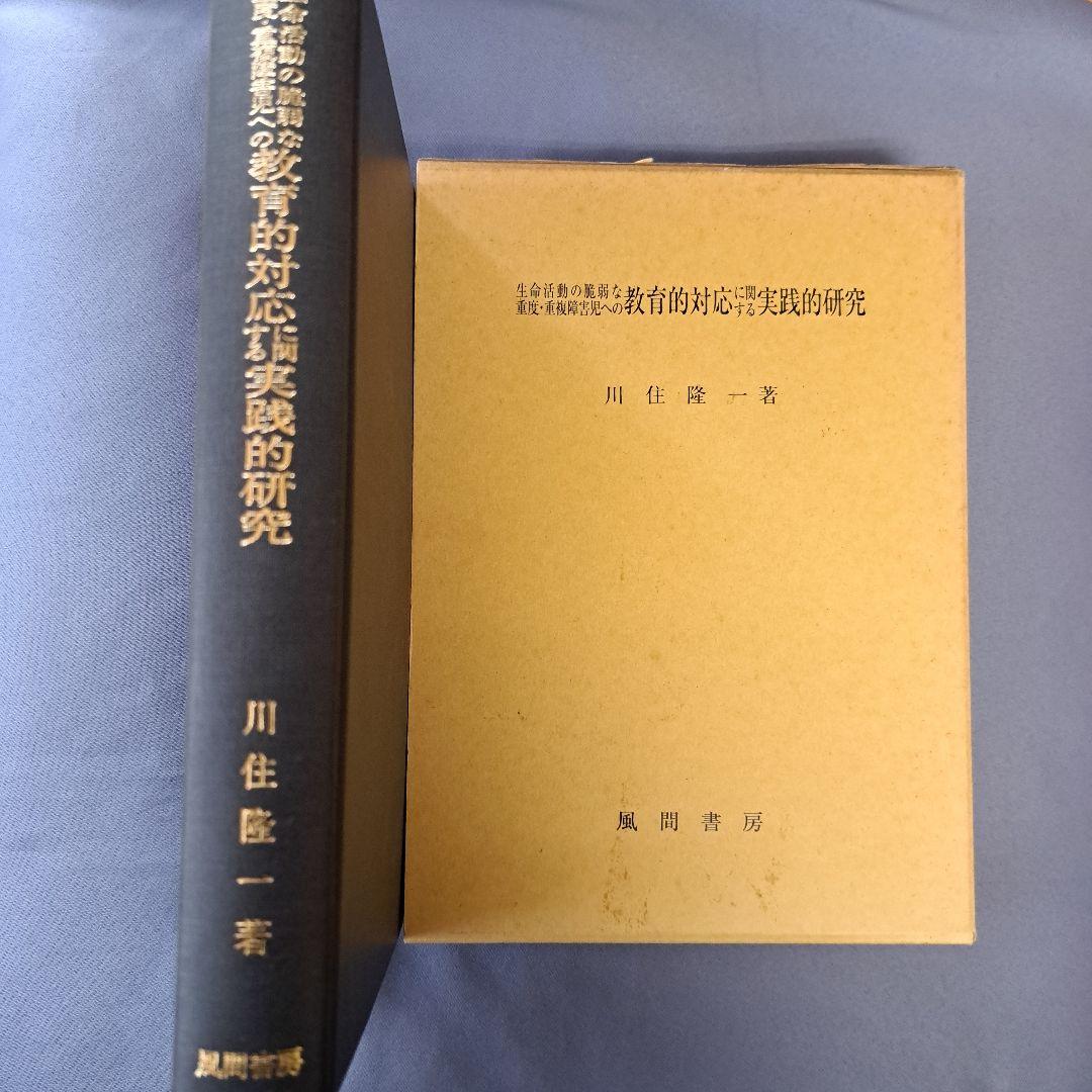 生命活動の脆弱な重度・重複障害児への教育的対応に関する実践的研究 川住隆一