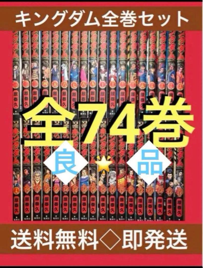 【良品】キングダム 1〜74巻　既刊全巻セット 原 泰久