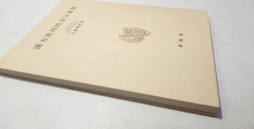 【希少・美品】漢方常用処方分量集 大塚敬節 春陽堂 漢方医学専門書