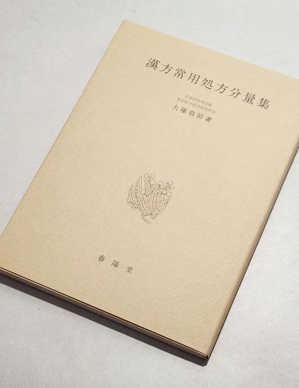 【希少・美品】漢方常用処方分量集 大塚敬節 春陽堂 漢方医学専門書