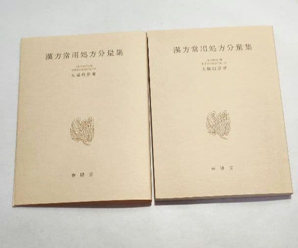 【希少・美品】漢方常用処方分量集 大塚敬節 春陽堂 漢方医学専門書