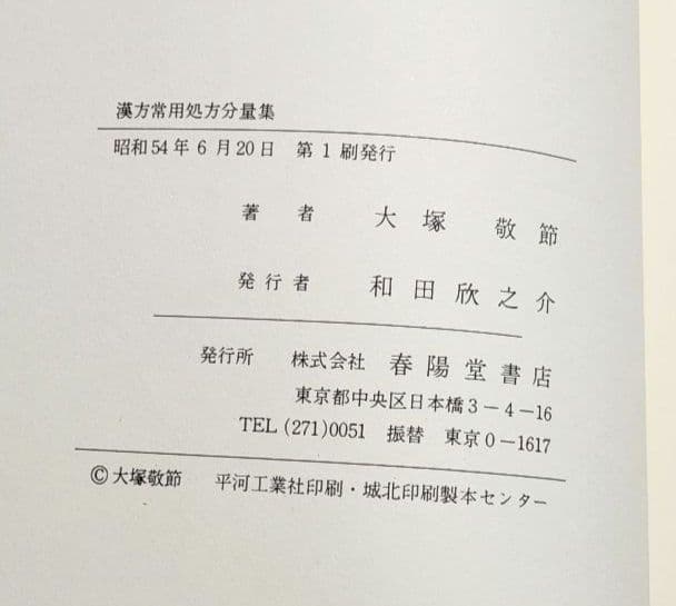【希少・美品】漢方常用処方分量集 大塚敬節 春陽堂 漢方医学専門書