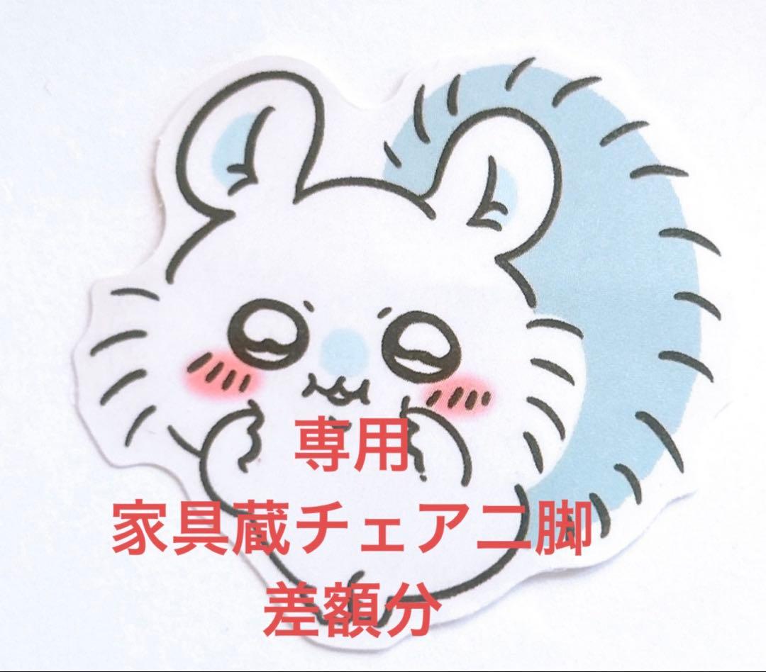 専用　家具蔵チェア　二脚差額分ページ