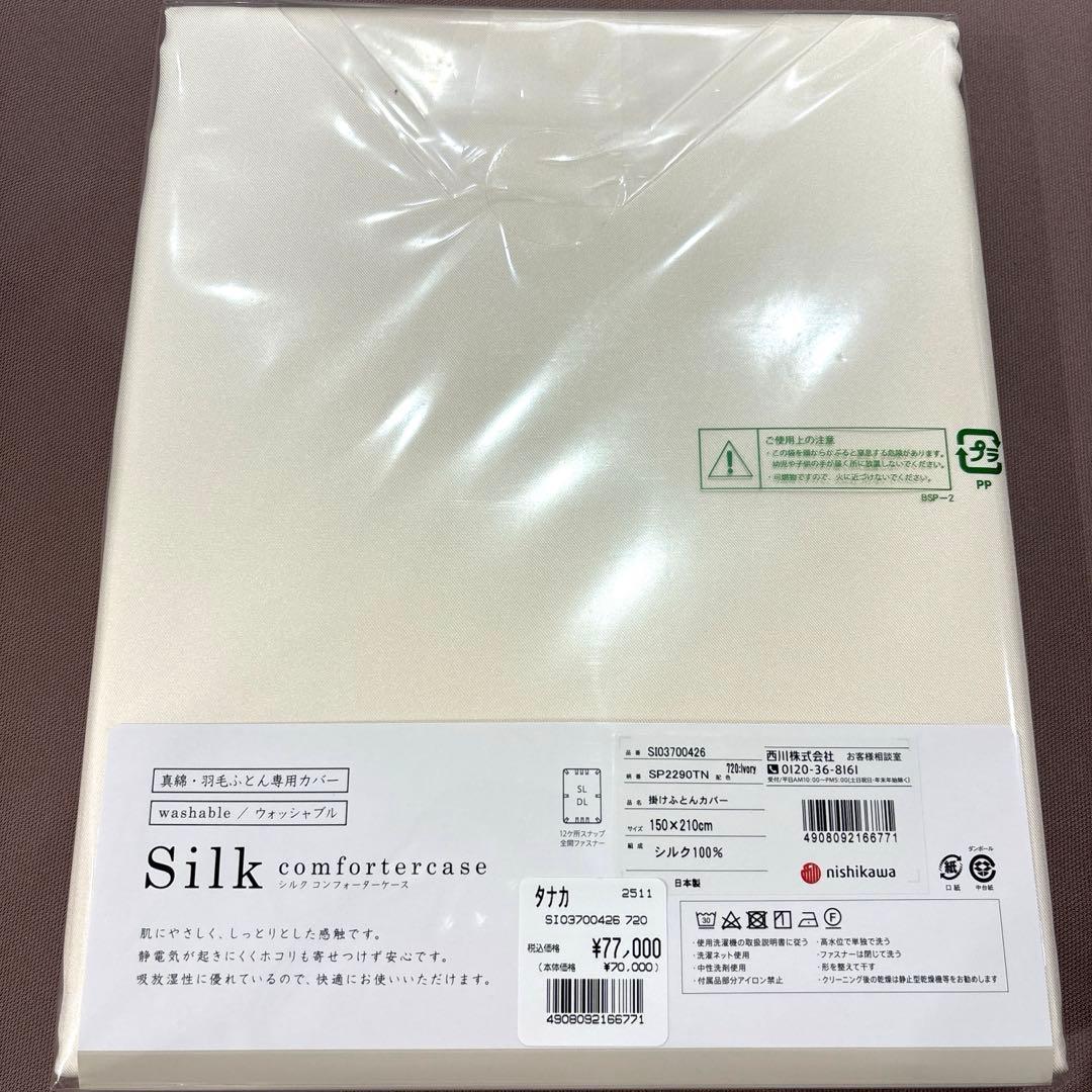 sugacck  nishikawa ウォッシャブルシルクかけカバーSL