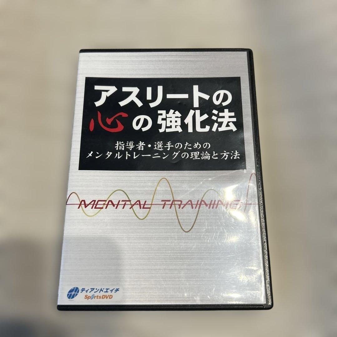 アスリートの心の強化法 DVDセット