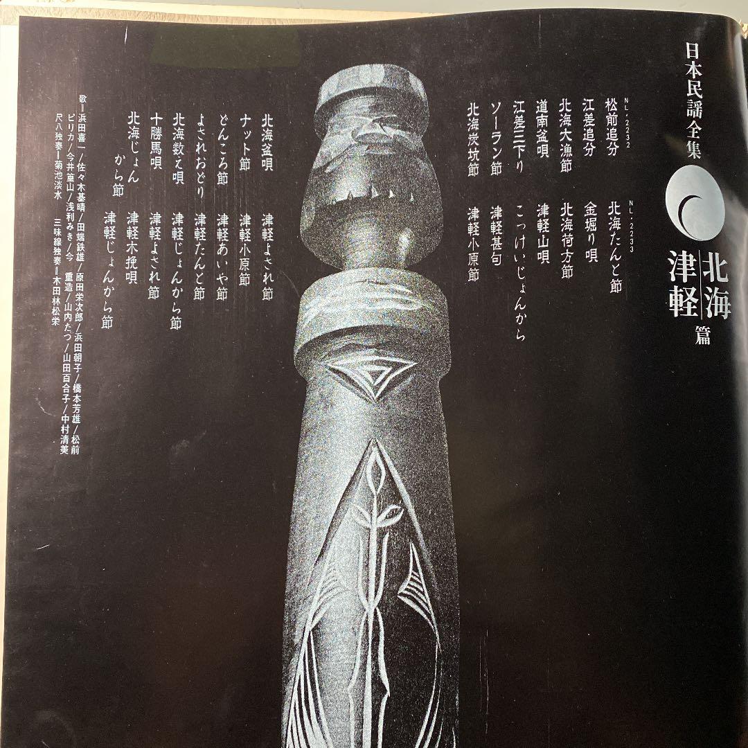 ☆ レア・希少 ☆ LP レコード 2枚組　　日本民謡全集 北海 津軽 篇
