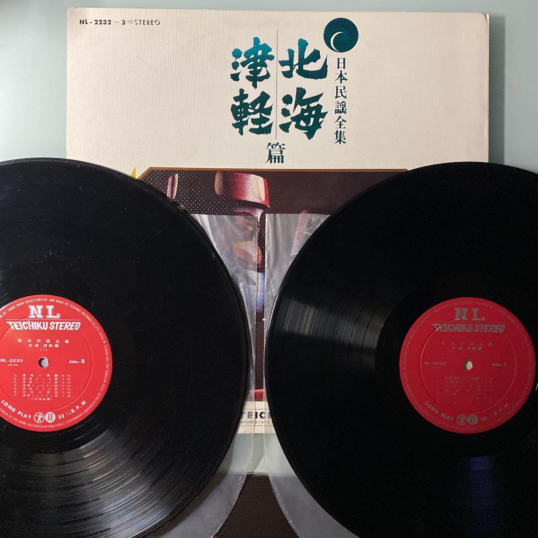 ☆ レア・希少 ☆ LP レコード 2枚組　　日本民謡全集 北海 津軽 篇