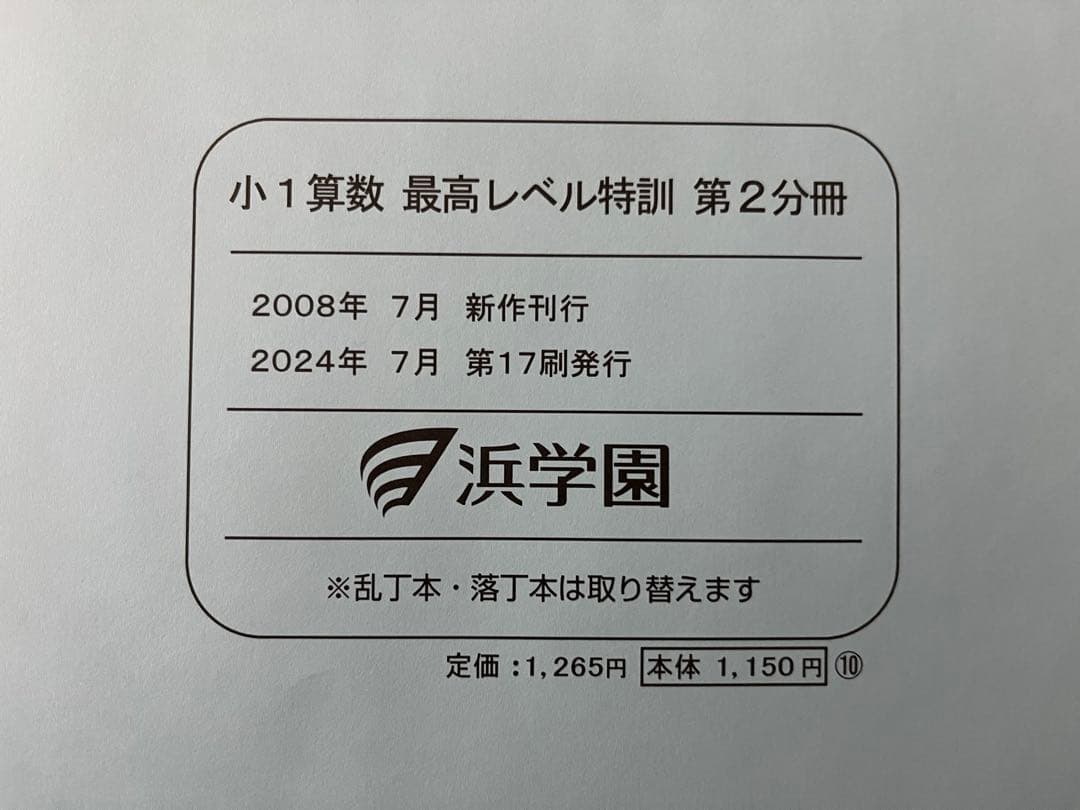 裁断済、浜学園、最高レベル特訓算数 小1 2024年度