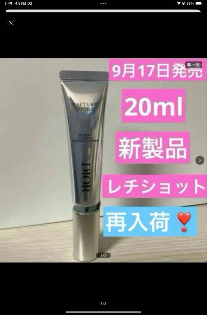 2点、レチショット、カプチュールアイクリーム