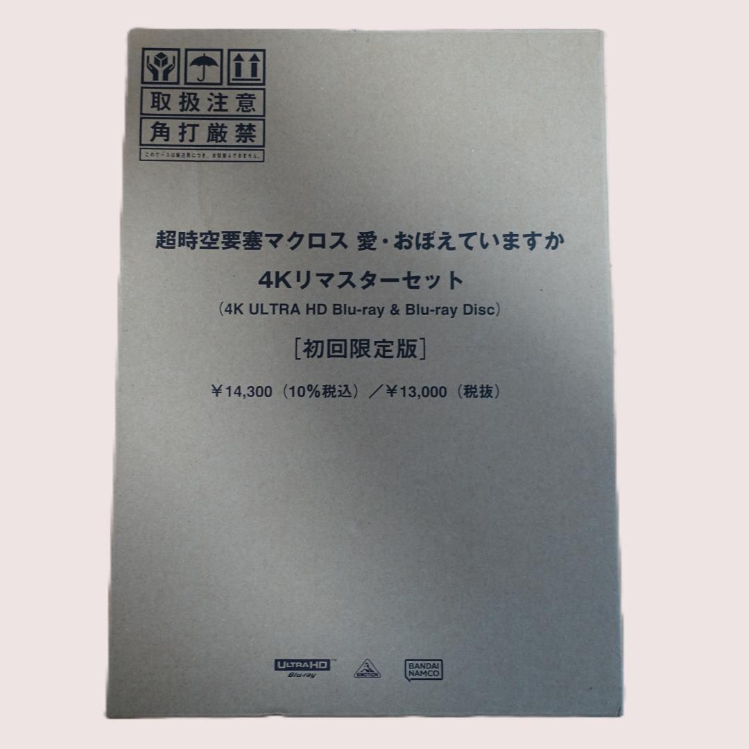 超時空要塞マクロス　愛・おぼえていますか 4Kリマスターセット　初回限定版　新品