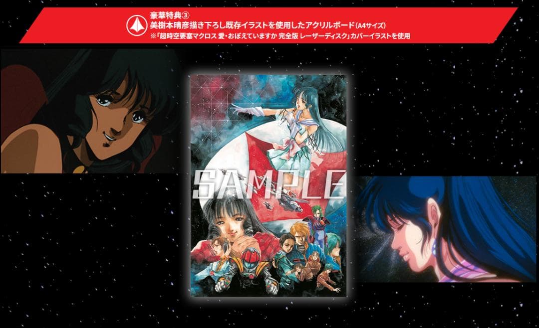 超時空要塞マクロス　愛・おぼえていますか 4Kリマスターセット　初回限定版　新品