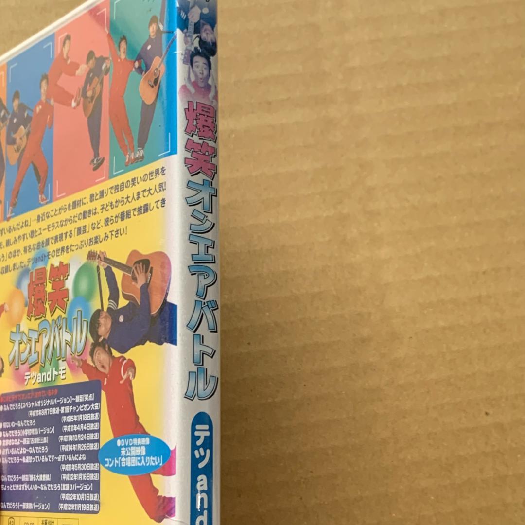 爆笑オンエアバトル テツandトモ：未開封DVD