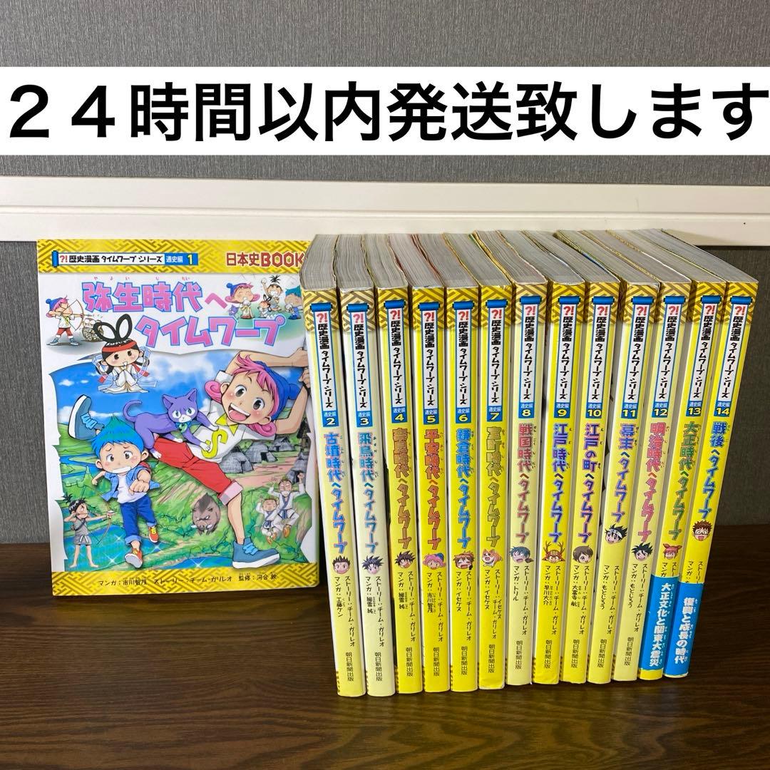 【全巻セット】歴史漫画タイムワープシリーズ全巻