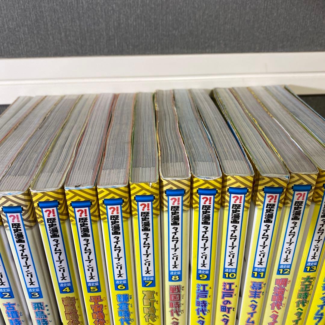 【全巻セット】歴史漫画タイムワープシリーズ全巻
