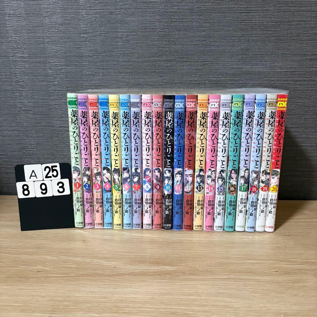 薬屋のひとりごと～猫猫の後宮謎解き手帳　1〜20巻セット　A25893