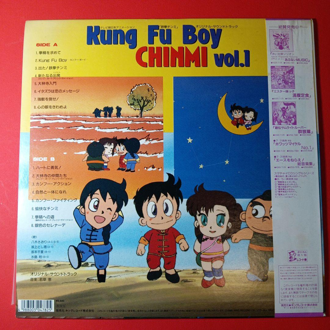 鉄拳チンミ　LP レコードカンフーボーイ　チンミ　vol.1 八木さおり　和モノ
