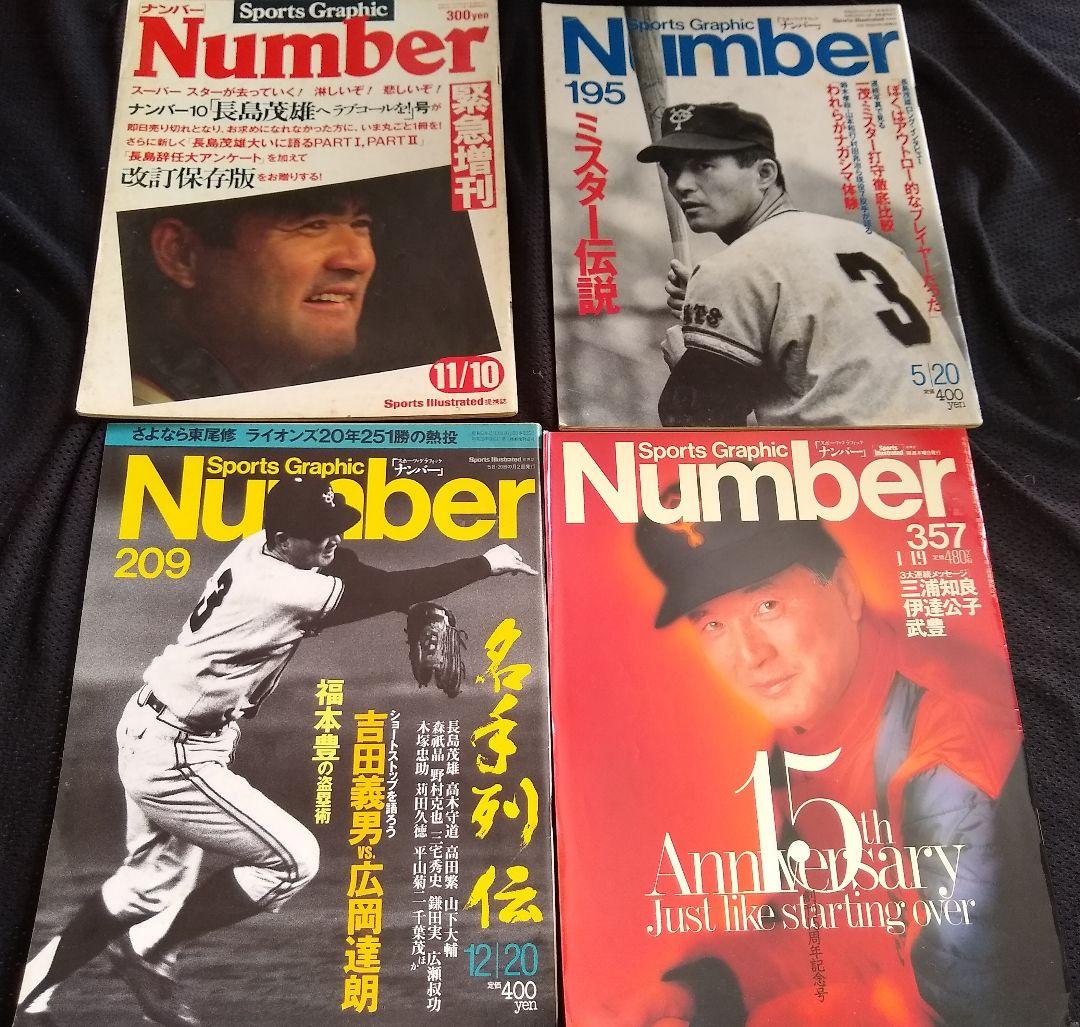 ★希少 Number 長島茂雄 4冊セット 昭和55年 63年 平成7年 巨人