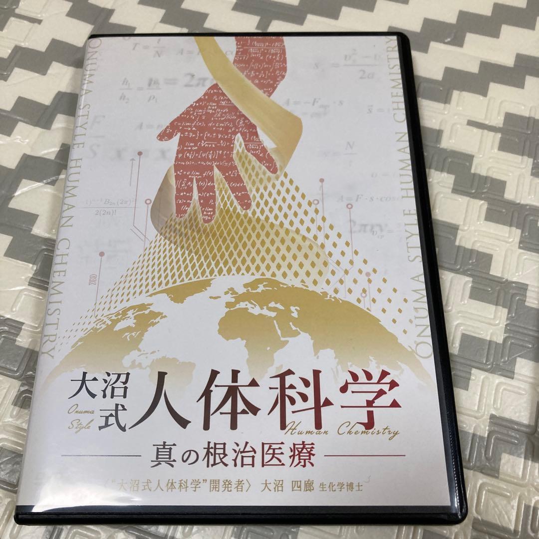 大沼式人体科学 DVD 5枚組