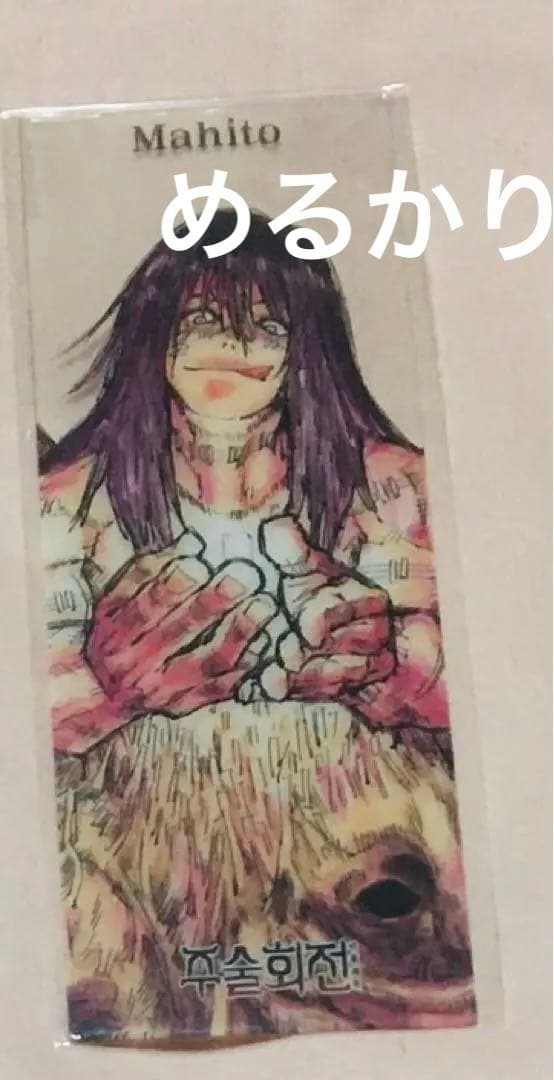 呪術廻戦 真人　クリア　しおり　カード