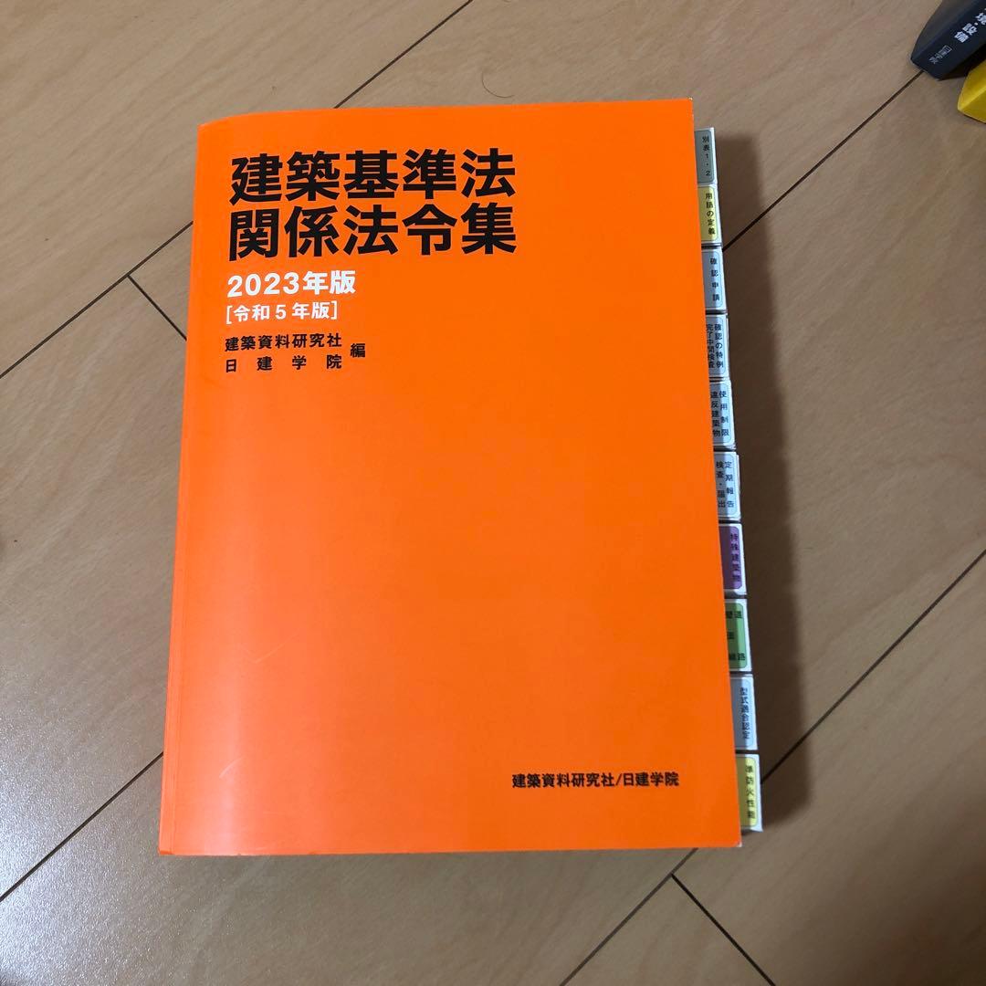 一級建築士　学科　テキスト　問題集　法令集