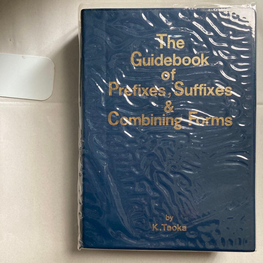 接頭辞・接尾辞・連結形　英和辞典　田岡喜作　　1997年　西日本放送　匿名配送