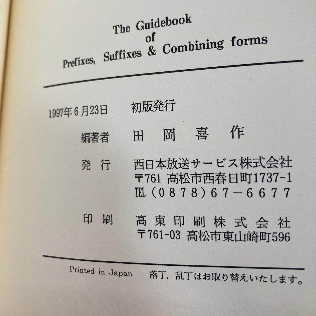 接頭辞・接尾辞・連結形　英和辞典　田岡喜作　　1997年　西日本放送　匿名配送