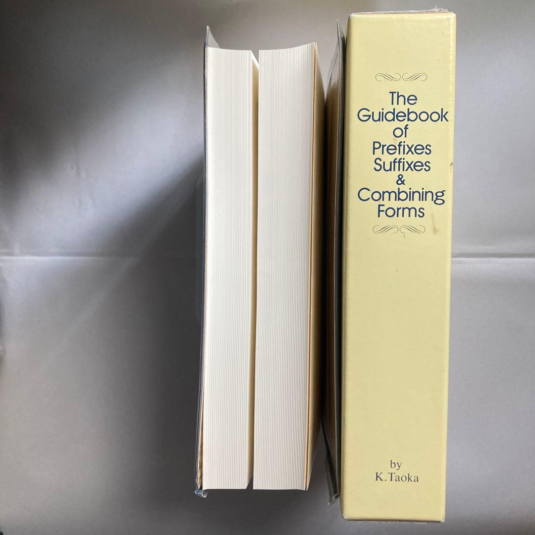 接頭辞・接尾辞・連結形　英和辞典　田岡喜作　　1997年　西日本放送　匿名配送