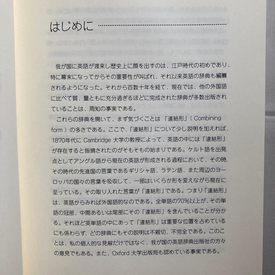接頭辞・接尾辞・連結形　英和辞典　田岡喜作　　1997年　西日本放送　匿名配送