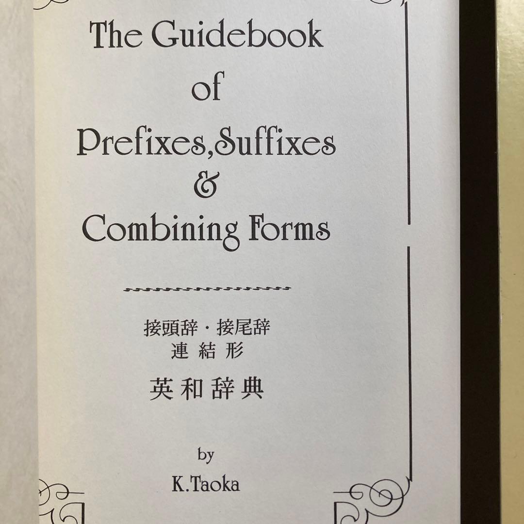 接頭辞・接尾辞・連結形　英和辞典　田岡喜作　　1997年　西日本放送　匿名配送