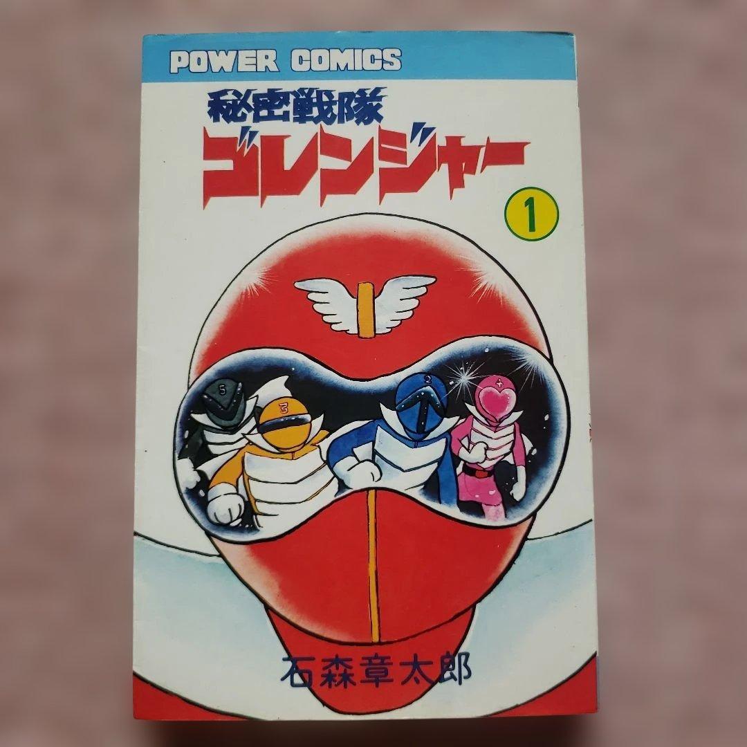 秘密戦隊ゴレンジャー　全5巻　石森章太郎　昭和レトロ
