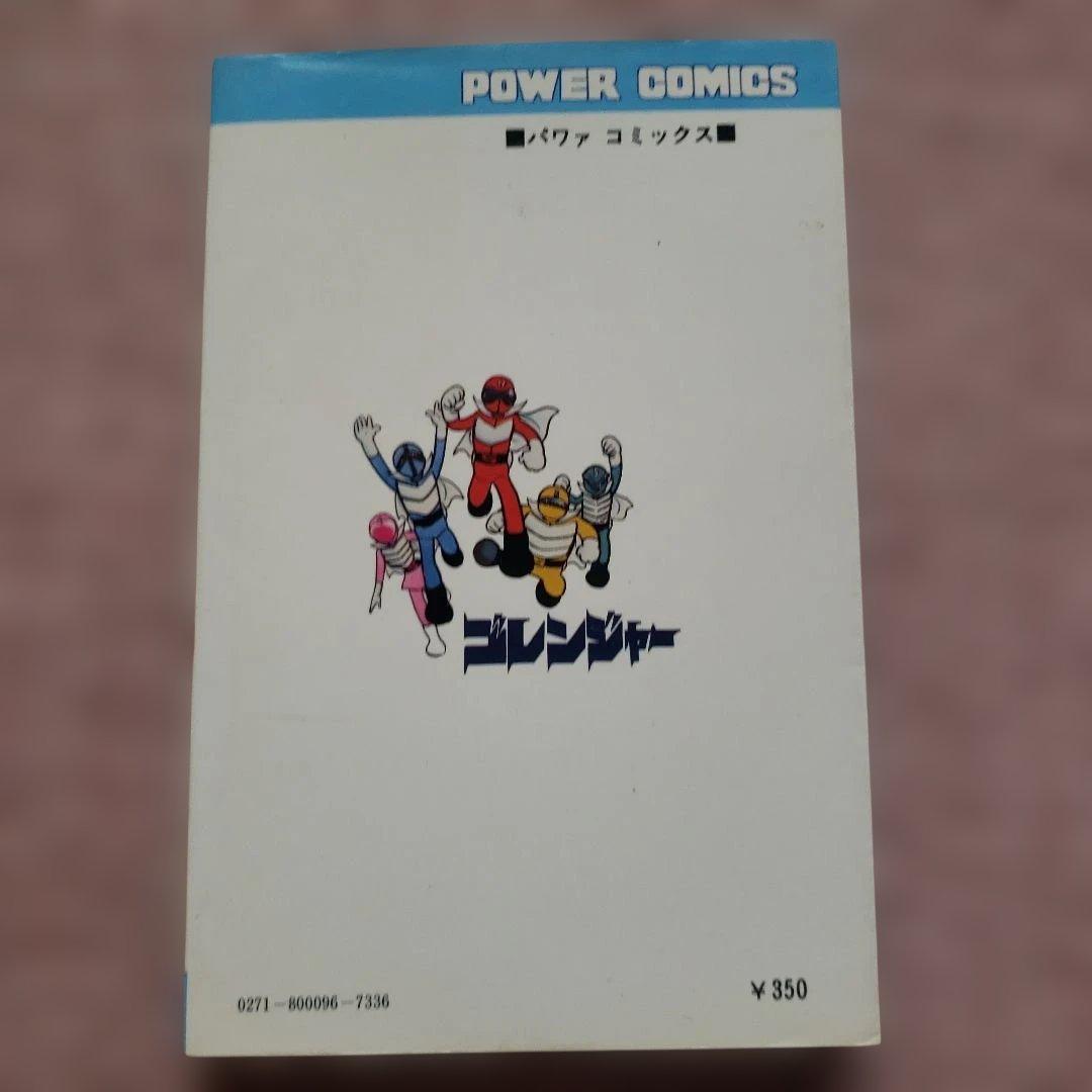 秘密戦隊ゴレンジャー　全5巻　石森章太郎　昭和レトロ