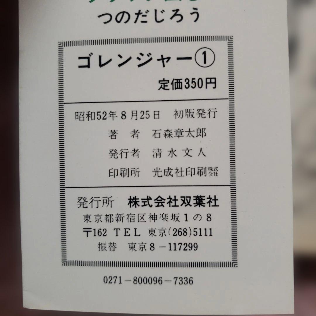 秘密戦隊ゴレンジャー　全5巻　石森章太郎　昭和レトロ