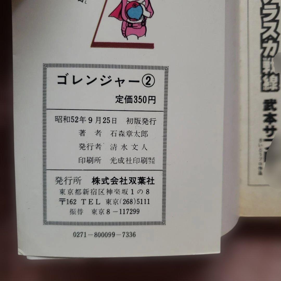 秘密戦隊ゴレンジャー　全5巻　石森章太郎　昭和レトロ