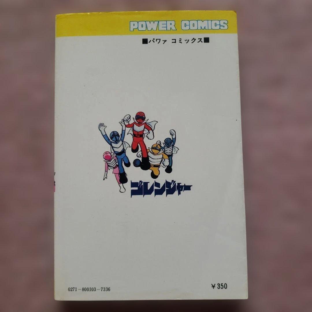 秘密戦隊ゴレンジャー　全5巻　石森章太郎　昭和レトロ