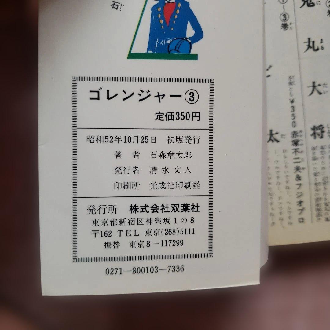 秘密戦隊ゴレンジャー　全5巻　石森章太郎　昭和レトロ