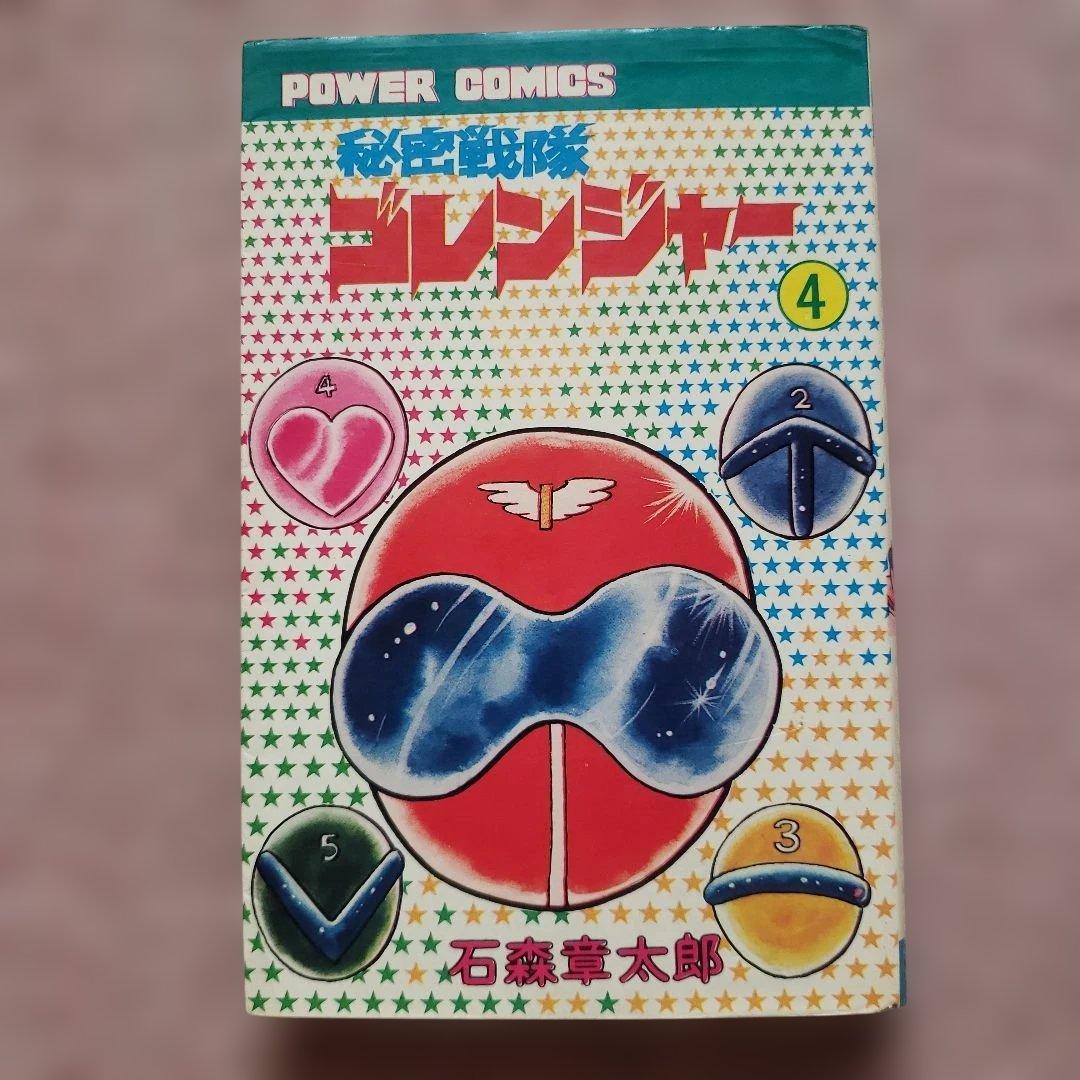 秘密戦隊ゴレンジャー　全5巻　石森章太郎　昭和レトロ