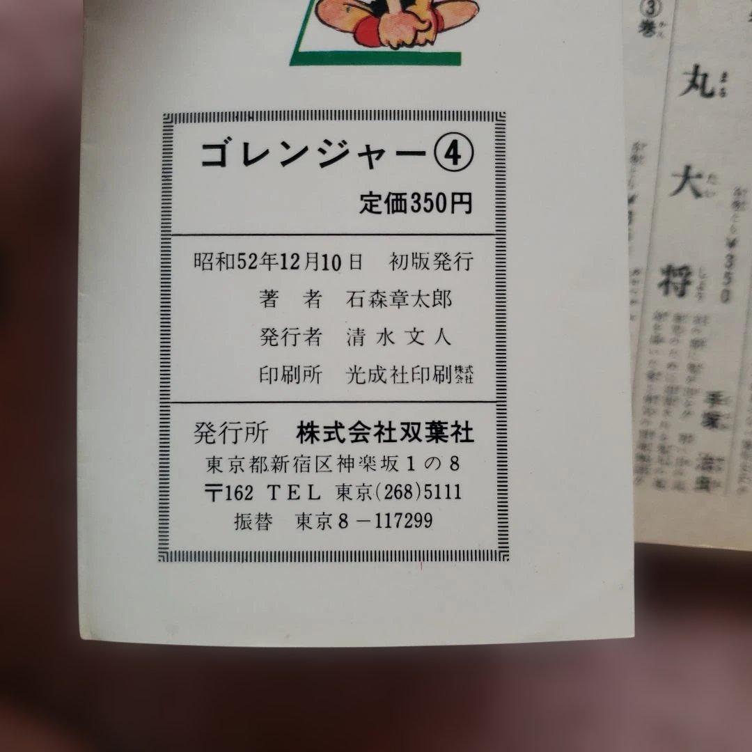 秘密戦隊ゴレンジャー　全5巻　石森章太郎　昭和レトロ