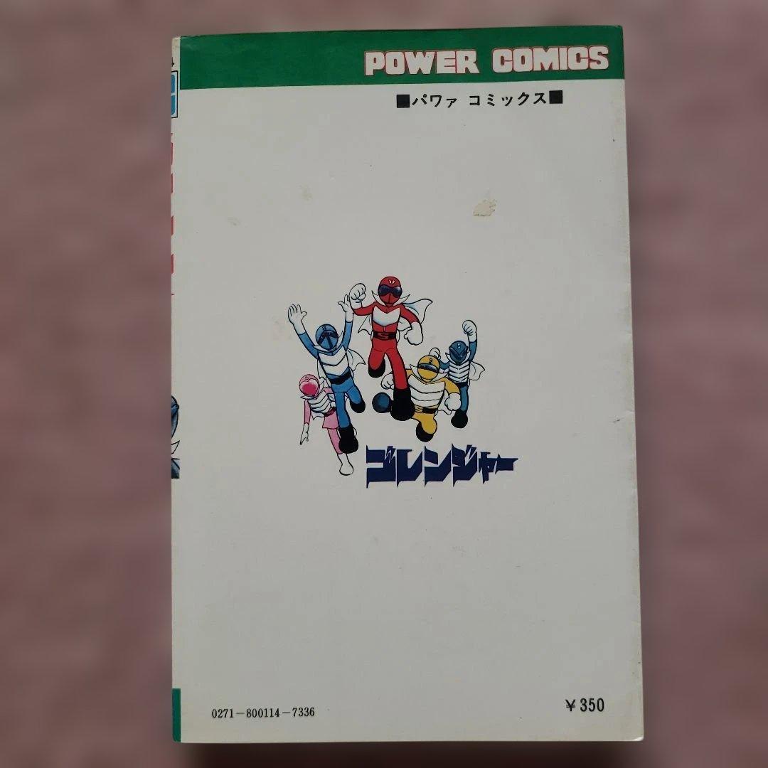 秘密戦隊ゴレンジャー　全5巻　石森章太郎　昭和レトロ