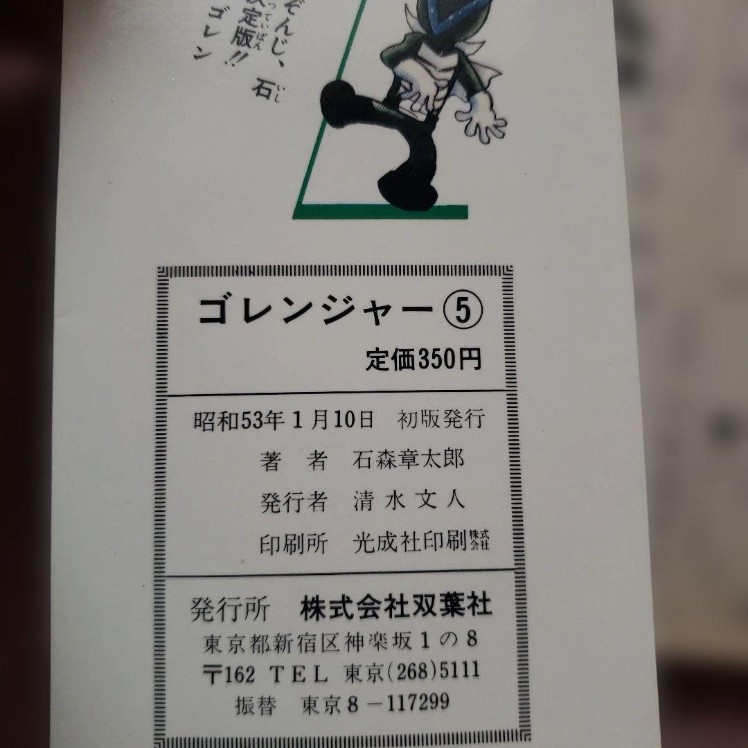 秘密戦隊ゴレンジャー　全5巻　石森章太郎　昭和レトロ