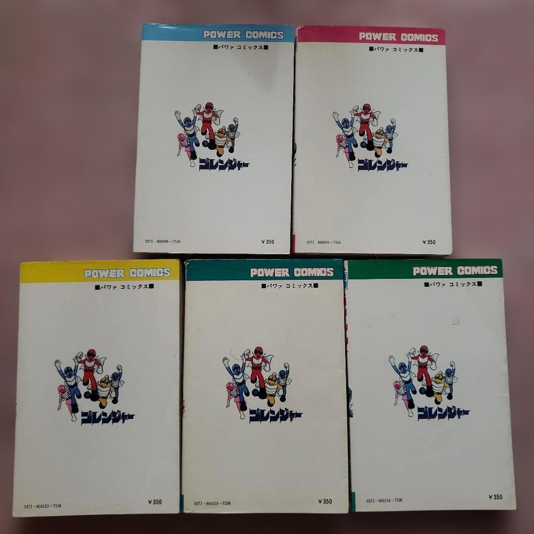 秘密戦隊ゴレンジャー　全5巻　石森章太郎　昭和レトロ