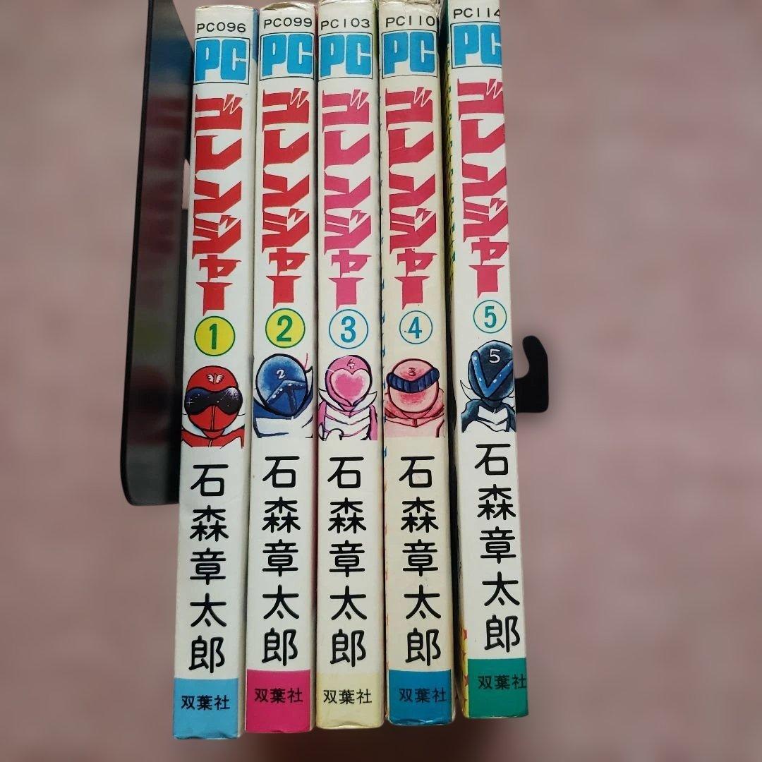 秘密戦隊ゴレンジャー　全5巻　石森章太郎　昭和レトロ