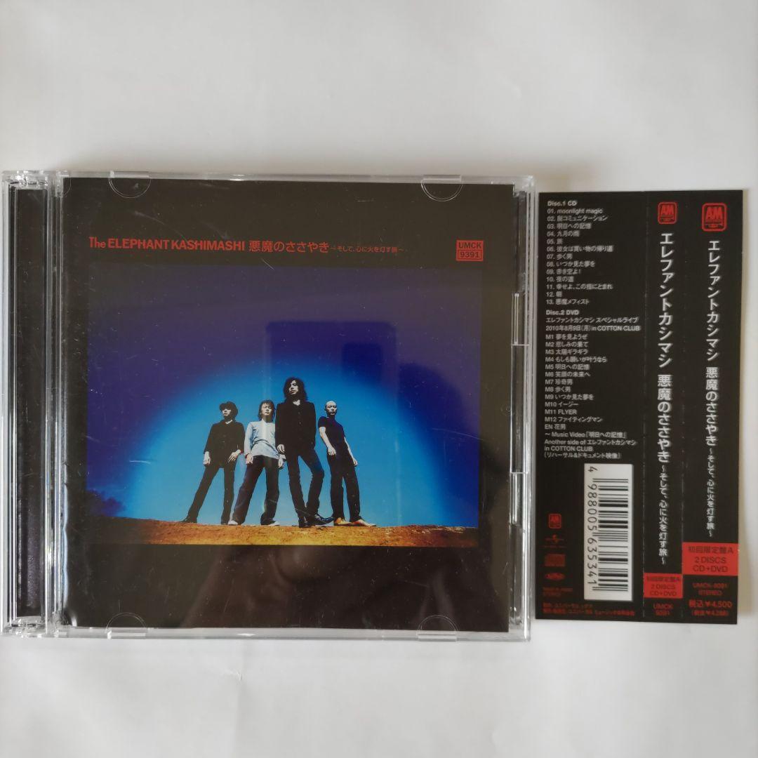 エレファントカシマシ　悪魔のささやき　初回限定盤A　２DISCS　CD+DVD